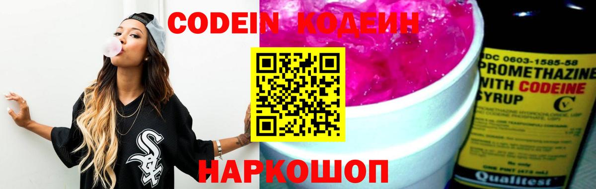 Codein напиток Lean (лин)  Вход с VPN  Казань 